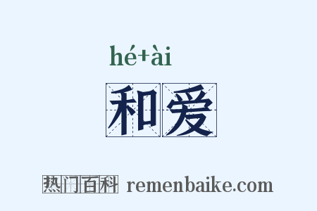 和爱是什么意思的图片